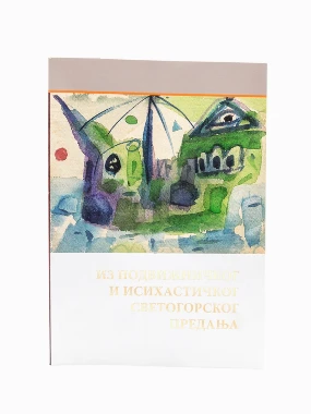 Из подв.и исха.светогор.пр.-М.ЖИЧА