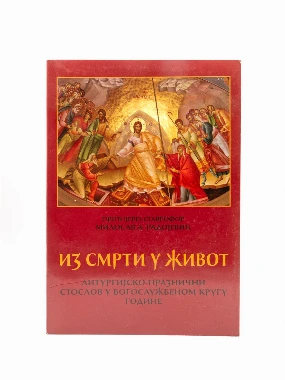 ИЗ СМРТИ У ЖИВОТ