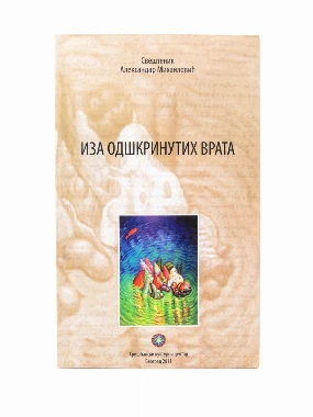Иза одшкринутих врата
