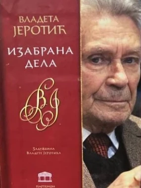Изабрана дела Владета Јеротић
