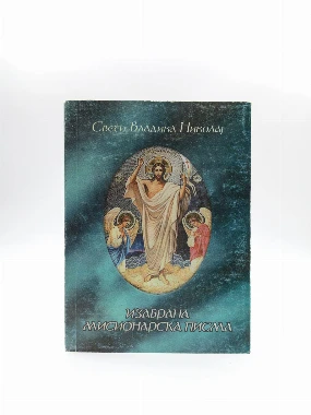 ИЗАБРАНА МИСИОНАРСКА ПИСМА