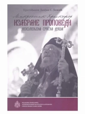 Изабране пороповеди „Неизмерна српска душа“ 