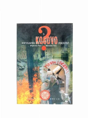 ИЗГУБЉЕНО КОСОВО
