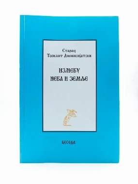 Између неба и земље-Беседа