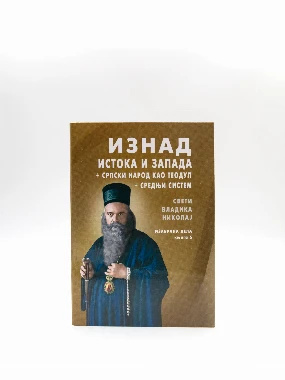 Изнад истока и запада - Знамење