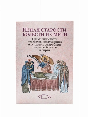 Изнад старости и болести-О.С.