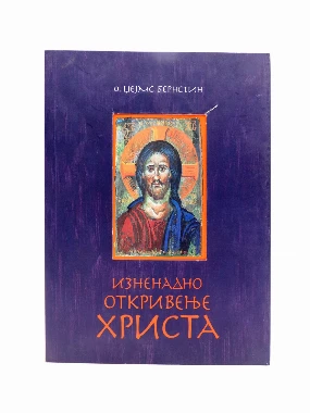 Изненадно откривење Христа / о. Џејмс Бренстин