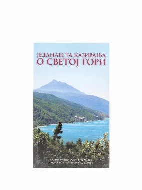 Једанаеста казивања о Св.гори-Х.В.