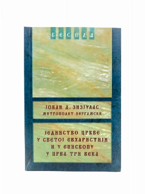 Јединство цркве-Еп.Бачка-Беседа