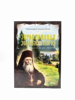 ЈЕРОСХИМОНАХ ЈОАНИКИЈЕ