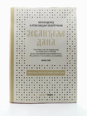 ЈЕВАНЂЕЉЕ ДАНА 1-2,комплет