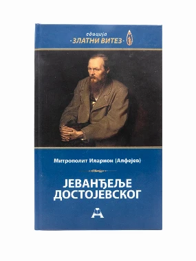 Јеванђеље Достојевског / Иларион Алфејев