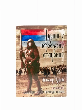 Јуриш у поробљену отаџбину-В.Г.