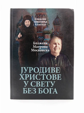 Јуродиве Христове у свету без Бога-О.С.