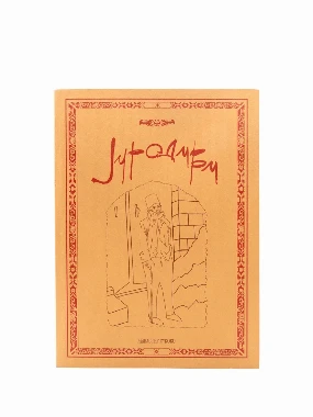 КЊИГА ЈУРОДИВИ