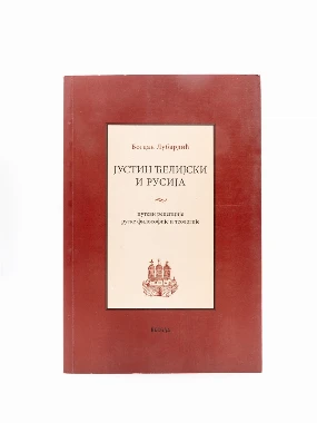Јустин ћелијски и Русија