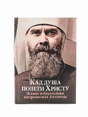Кад душа полети Христу-О.С.