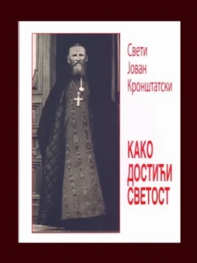 Како достићи светост-С.П.