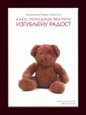 Како породици вратити изгубљену радост