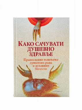 Како сачувати душевно здравље-О.С.