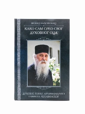 Како сам срео духовног оца-Б.Н.