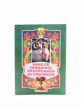 Како се правилно причешћивати-Пантелић М.