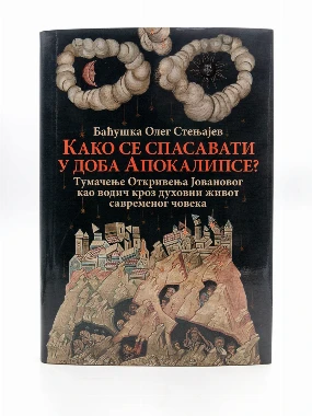 Како се спасавати у свету-О.С.
