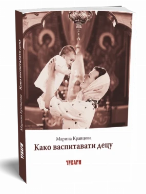 Како васпитати децу - Д.П