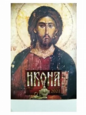 Зидни православни календар за 2021. годину - Икона