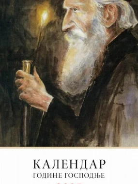 З.календар П.Павле за 2025г-И.Ф.