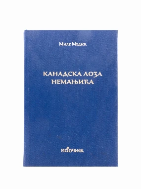 Канадска лоза Немањића