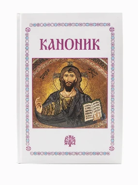 Каноник.колор-С.П.