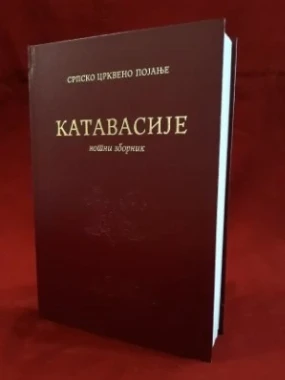 Катавасије нотни зборник 906832-П.З.