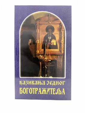 Казивање једног боготражитеља