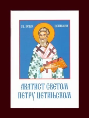 Акатист Светом Петру Цетињском