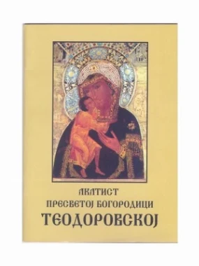 Акатист Пресветој Богородици Теодоровској
