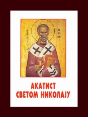Акатист Светом Николи