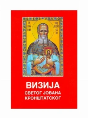 Визија Св.Јована К.-П.С.