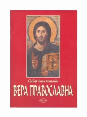 Вера Православна / свети Илија Мињати