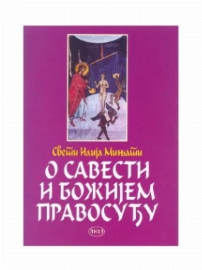О савести и Божијем правосуђу / свети Илија Мињати