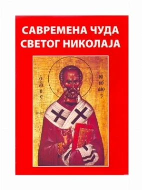 Савремена чуда Св.Николаја-П.С.