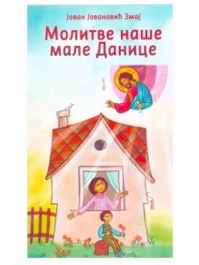 Молитве наше мале Данице / Јован Јовановић Змај