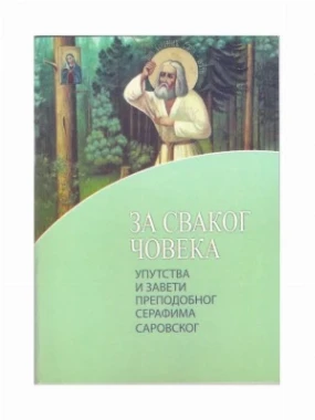 За сваког човека