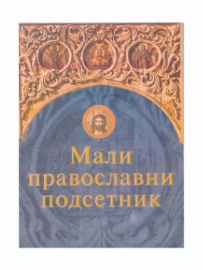 Мали православни подсетник / Милан Пантелић