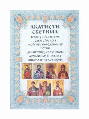 Акатисти светима-Вељковић