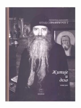 Серафим Роуз житије-1 П.Д.