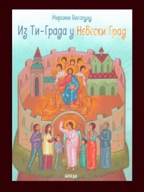 Из ти града у небески град-Еп.Бачка-Беседа
