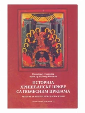 Историја Хришћанске Цркве са помесним црквама