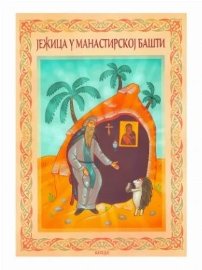 Јежица у ман.башти-Еп.Бачка-Беседа