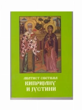 Акатист Светима Кипријану и Јустини